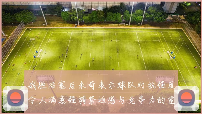 战胜活塞后米奇表示球队对抗强度令人满意强调紧迫感与竞争力的重要性