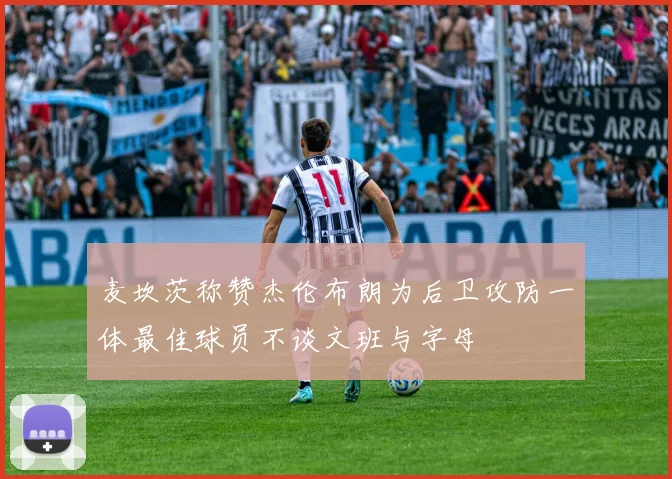 麦坎茨称赞杰伦布朗为后卫攻防一体最佳球员不谈文班与字母