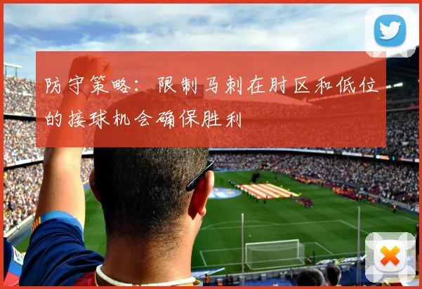 防守策略：限制马刺在肘区和低位的接球机会确保胜利