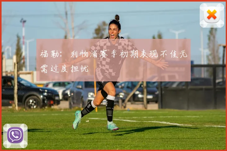 福勒：利物浦赛季初期表现不佳无需过度担忧