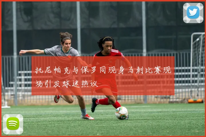 托尼帕克与保罗同现身马刺比赛现场引发球迷热议