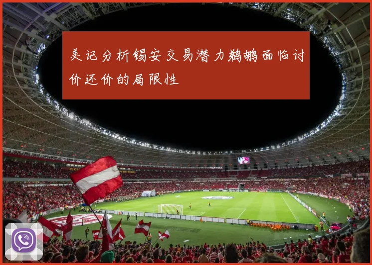 美记分析锡安交易潜力鹈鹕面临讨价还价的局限性