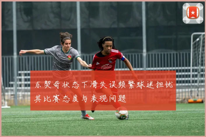东契奇状态下滑失误频繁球迷担忧其比赛态度与表现问题