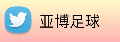 亚博足球 Logo