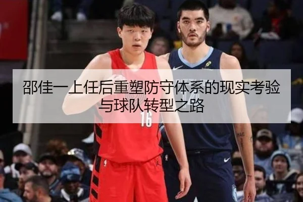 邵佳一上任后重塑防守体系的现实考验与球队转型之路 - YaboSports